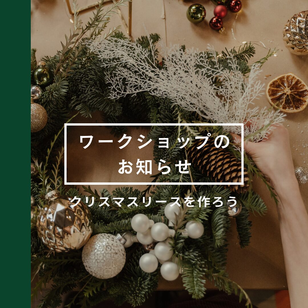 今年のクリスマスから手作りリースでこころ豊かな暮らしを始めてみませんか？