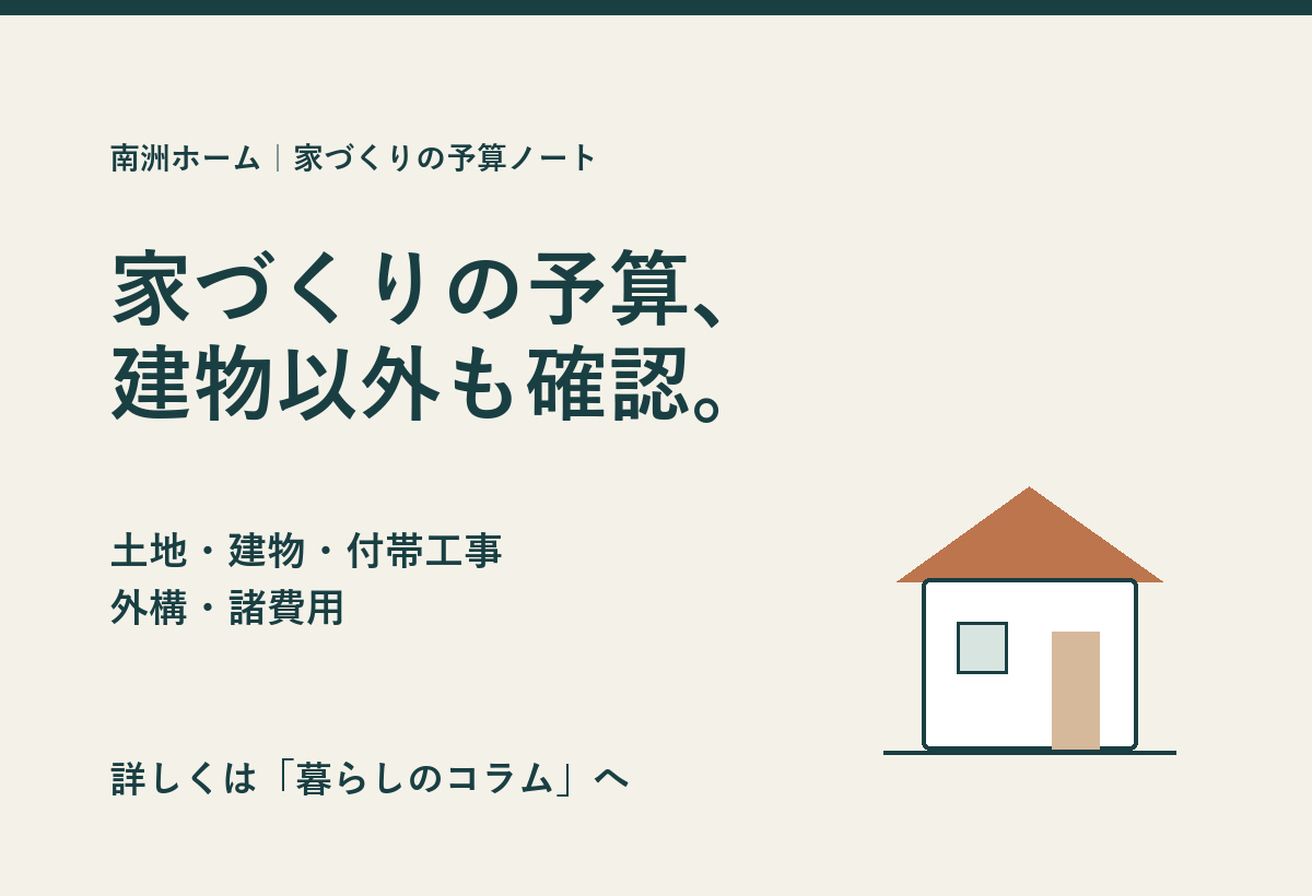 家づくりの予算、建物以外の費用も確認を｜コラム更新
